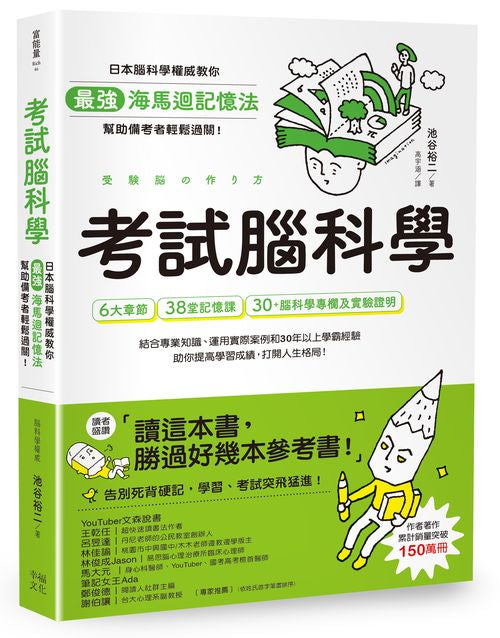 考試腦科學：日本腦科學權威教你最強海馬迴記憶法，幫助備考者輕鬆過關！（學生、老師、家長超有感力薦！各級考生、職場人士、終身學習，必備好書）