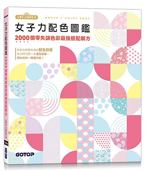 女子力配色圖鑑：2000個零失誤色彩最強搭配解方