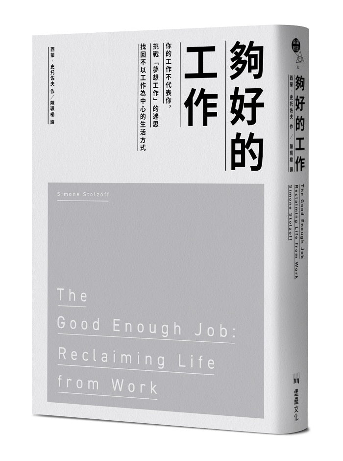 夠好的工作：你的工作不代表你，挑戰「夢想工作」的迷思，找回不以工作為中心的生活方式