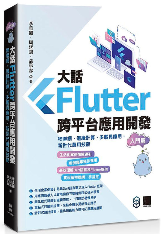 大話Flutter跨平台應用開發-入門篇：物聯網、邊緣計算、多載具應用，新世代萬用技能