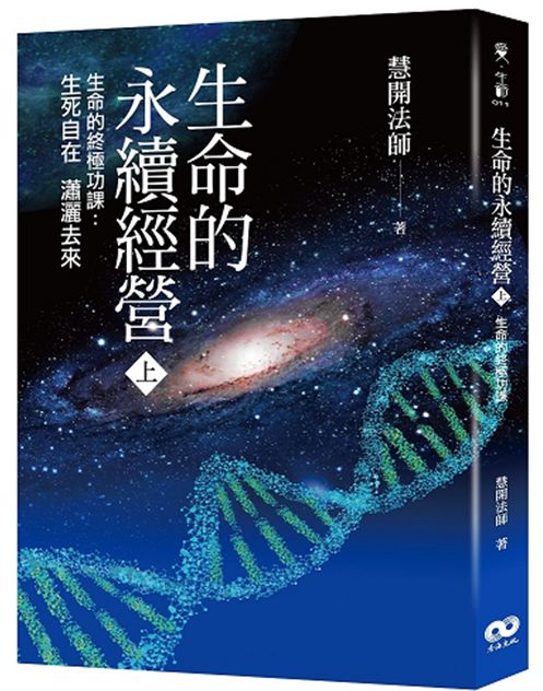 生命的永續經營 （上冊）