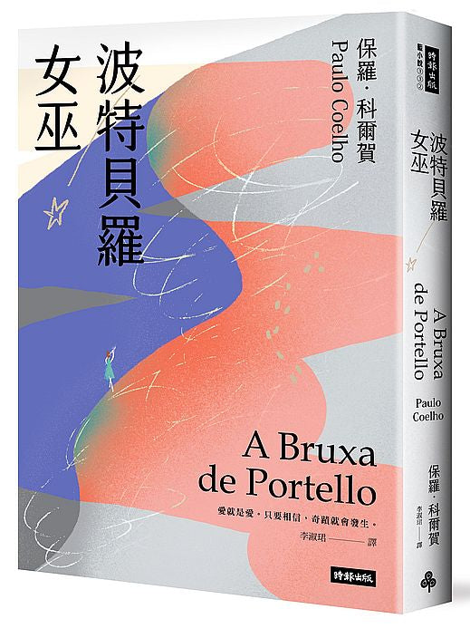波特貝羅女巫（十五週年紀念新版）