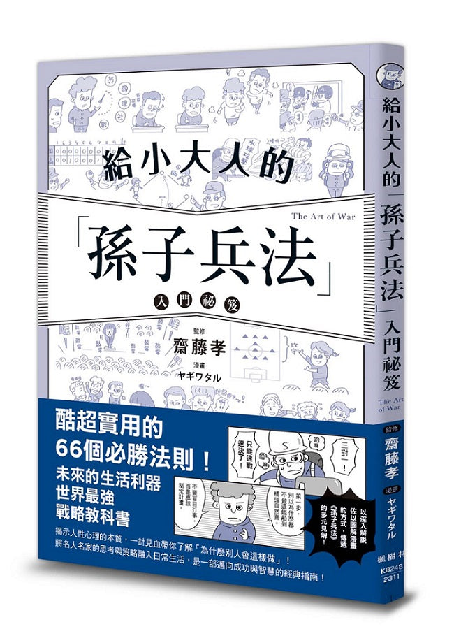 給小大人的孫子兵法入門祕笈