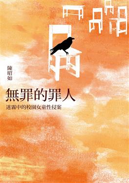 無罪的罪人：迷霧中的校園女童性侵案