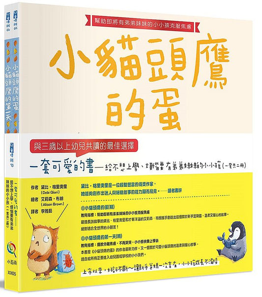 一套可愛的書：給不想上學、煩惱要有弟弟妹妹的小小孩 （一套共二冊）