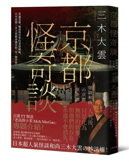 京都怪奇談：看遍怨靈、輪迴與冥界的愛恨嗔癡，日本高僧三木大雲親身遇見的「另一個世界」