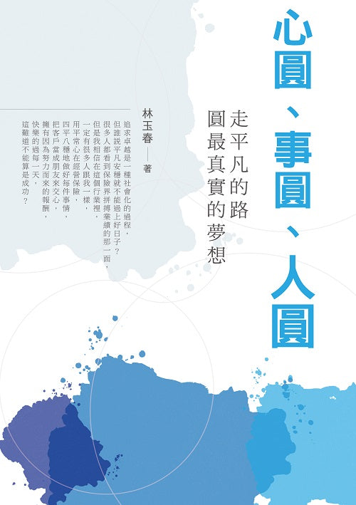 心圓 事圓 人圓