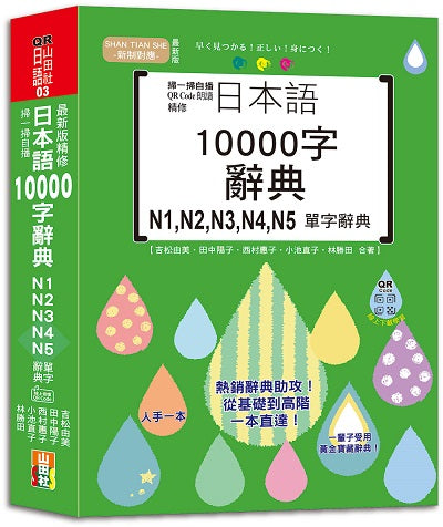 掃一掃自播 QR Code朗讀 最新版 精修日本語10000字辭典N1,N2,N3,N4,N5單字辭典（25K+QR碼線上音檔）