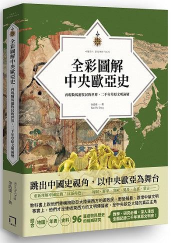 全彩圖解中央歐亞史：再現騎馬遊牧民的世界，二千年草原文明演變