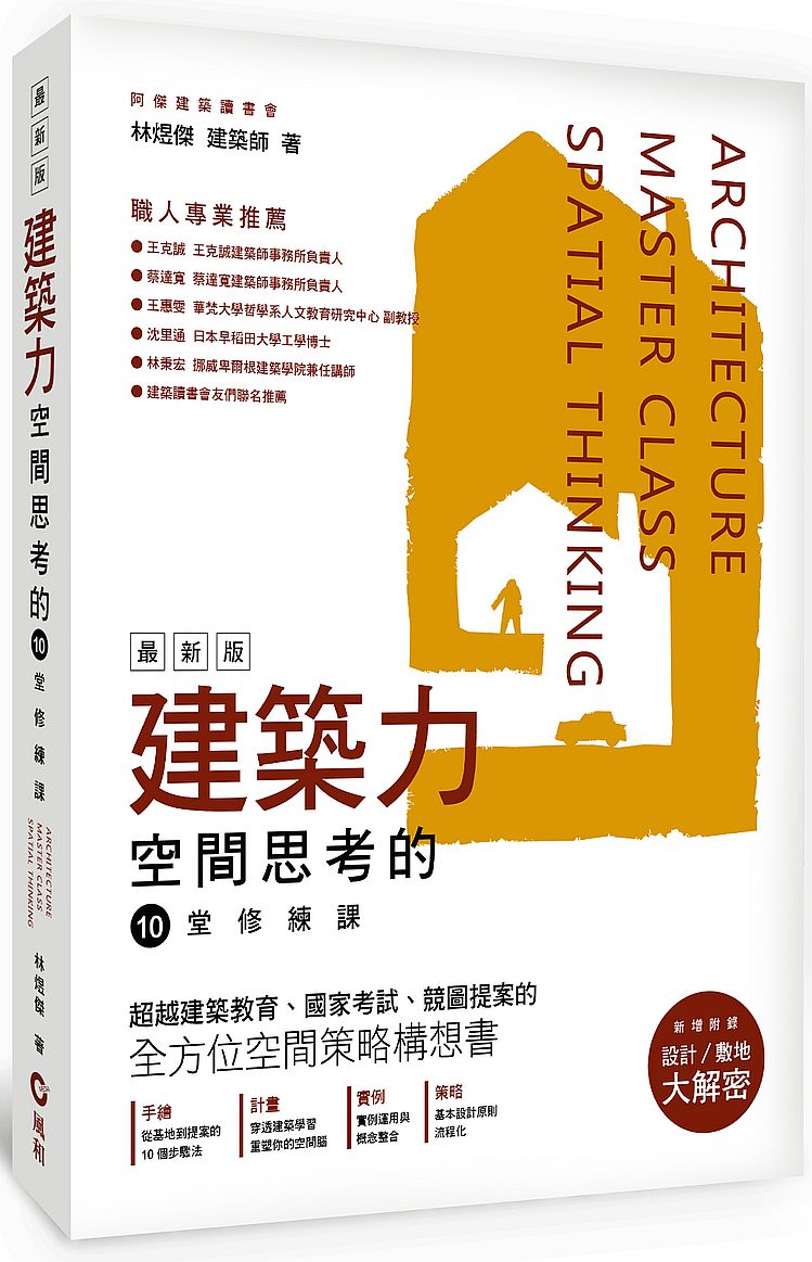 建築力最新版：空間思考的10堂修練課