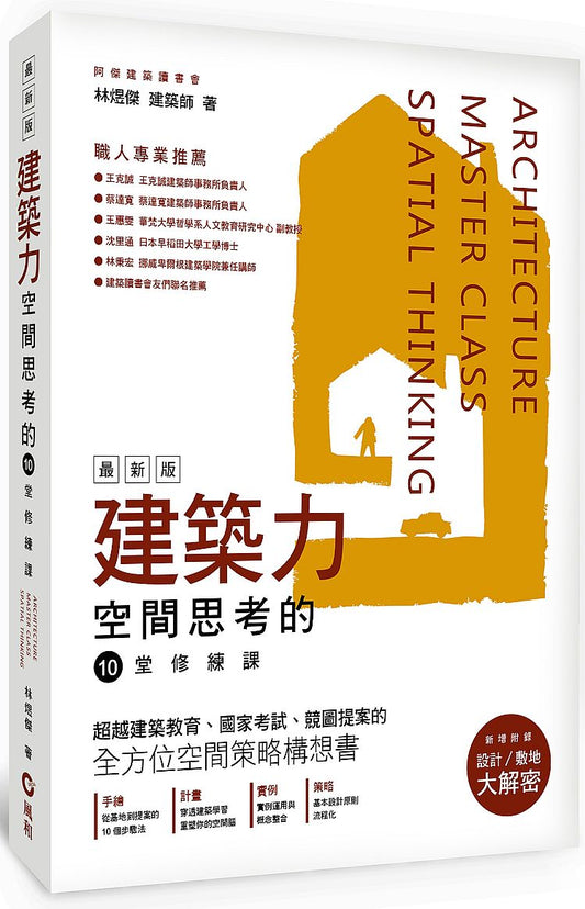 建築力最新版：空間思考的10堂修練課