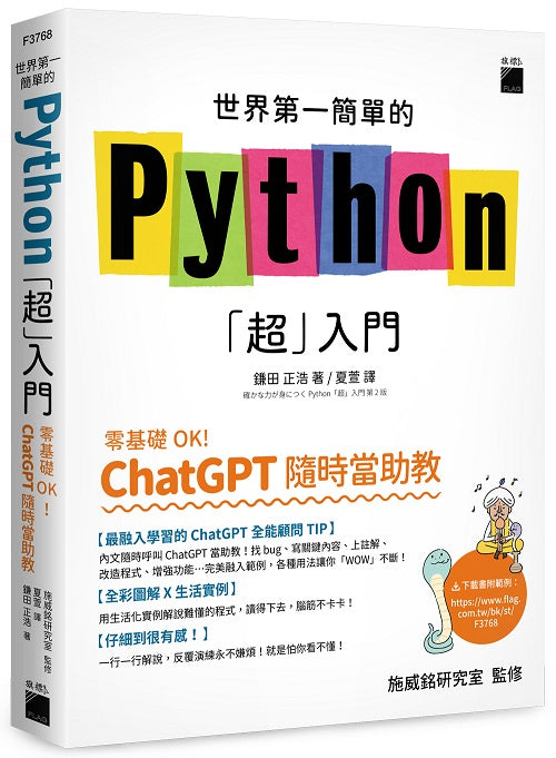 世界第一簡單的 Python「超」入門 - 零基礎 OK！ChatGPT 隨時當助教！