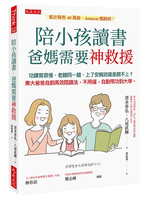 陪小孩讀書，爸媽需要神救援：功課寫很慢、老錯同一題、上了安親班還是跟不上？東大爸爸自創高效陪讀法，不用逼，自動用功到大學。