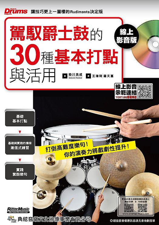 駕馭爵士鼓的３０種基本打點與活用 線上影音版