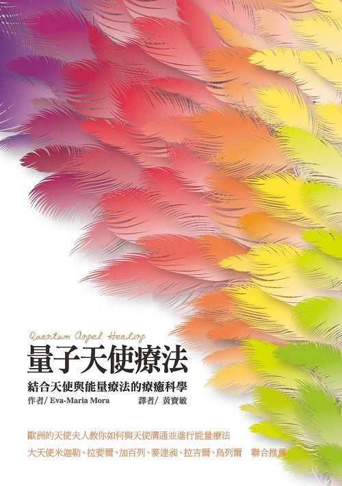 量子天使療法：結合天使與能量療法的療癒科學