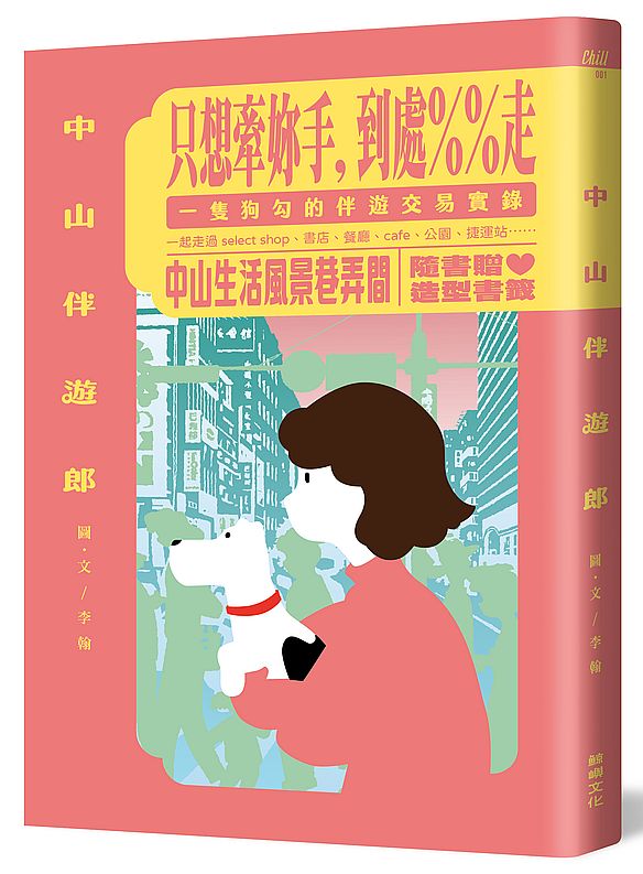 中山伴遊郎：一隻狗勾的伴遊交易實錄【隨書贈捲捲造型書籤】