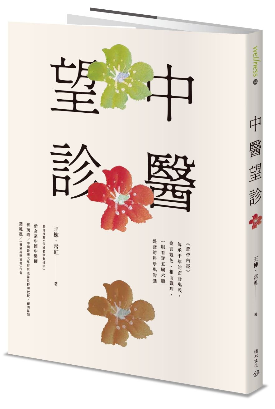 中醫望診－《黃帝內經》傳承千年的面診奧義，察言觀色、相面識病，一眼看穿五臟六腑盛衰的科學與智慧