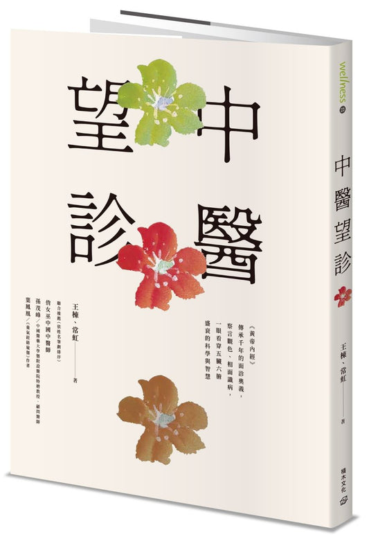 中醫望診－《黃帝內經》傳承千年的面診奧義，察言觀色、相面識病，一眼看穿五臟六腑盛衰的科學與智慧