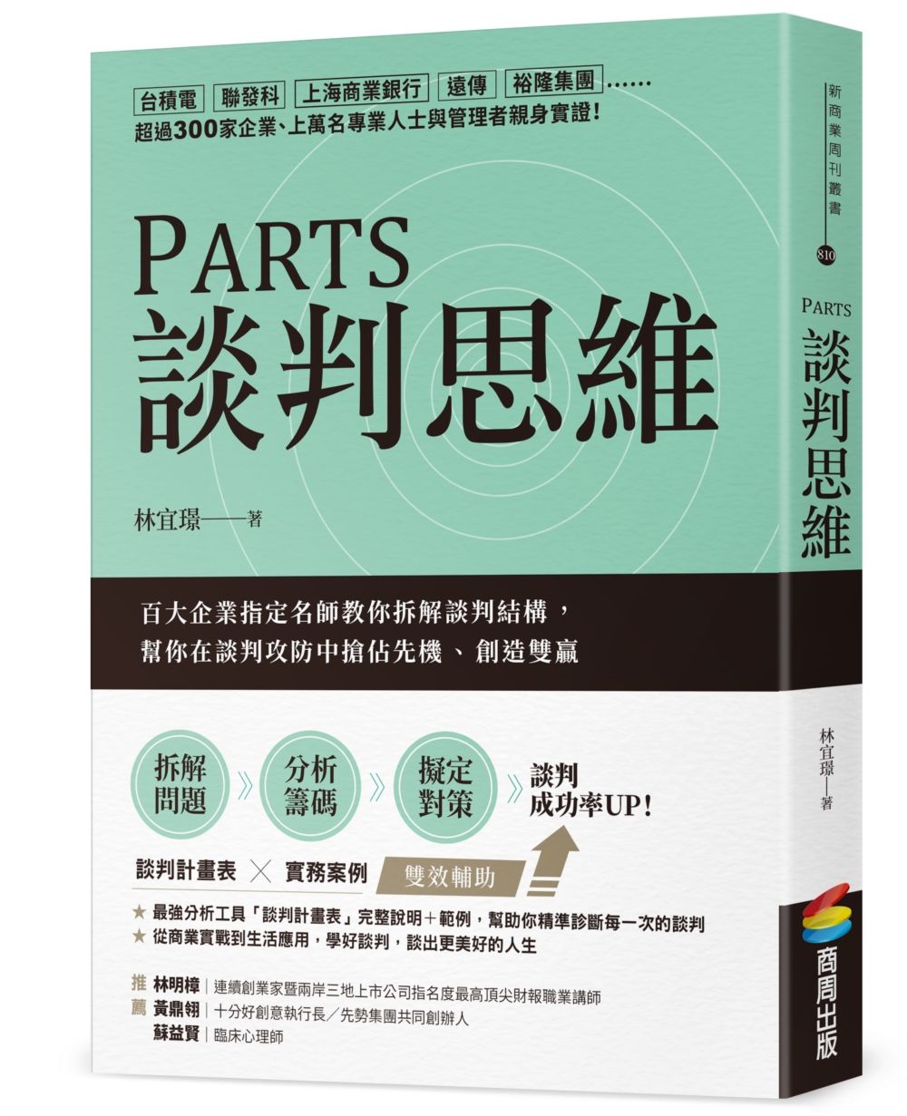 PARTS談判思維：百大企業指定名師教你拆解談判結構，幫你在談判攻防中搶佔先機、創造雙贏