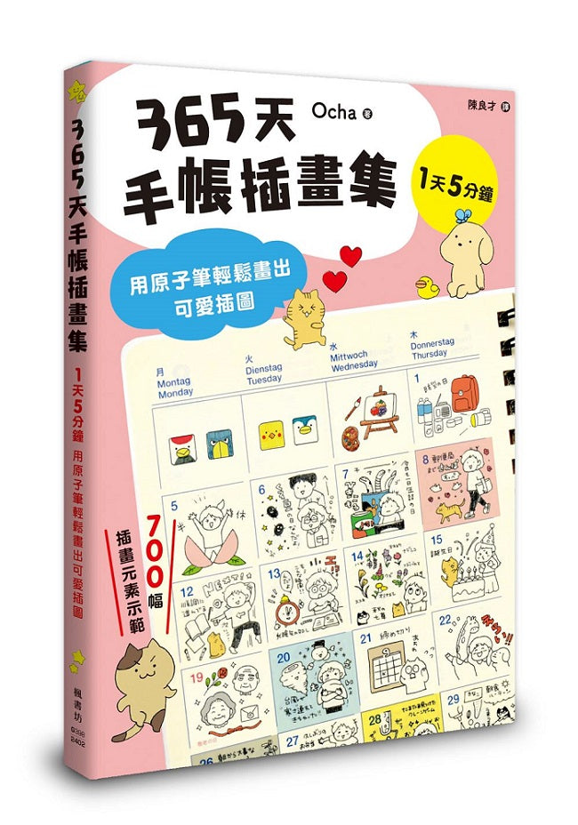 365天手帳插畫集：用原子筆輕鬆畫出可愛插圖