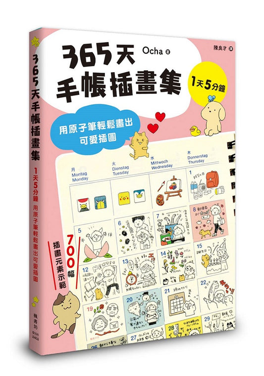 365天手帳插畫集：用原子筆輕鬆畫出可愛插圖