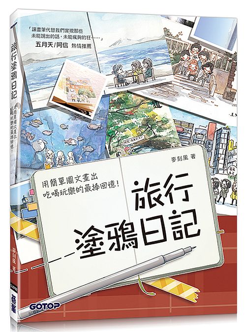 旅行塗鴉日記：用簡單圖文畫出吃喝玩樂的最棒回憶！(五月天阿信也推薦的插畫手帳)