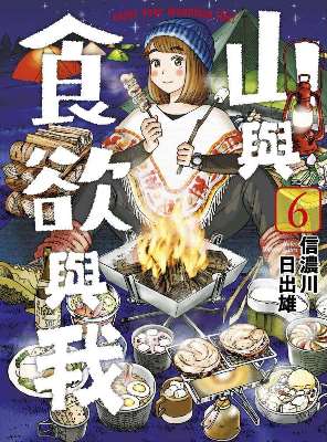 山與食欲與我（０６）