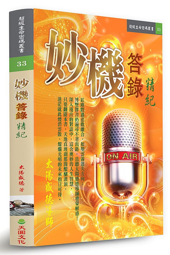 妙機答錄精紀
