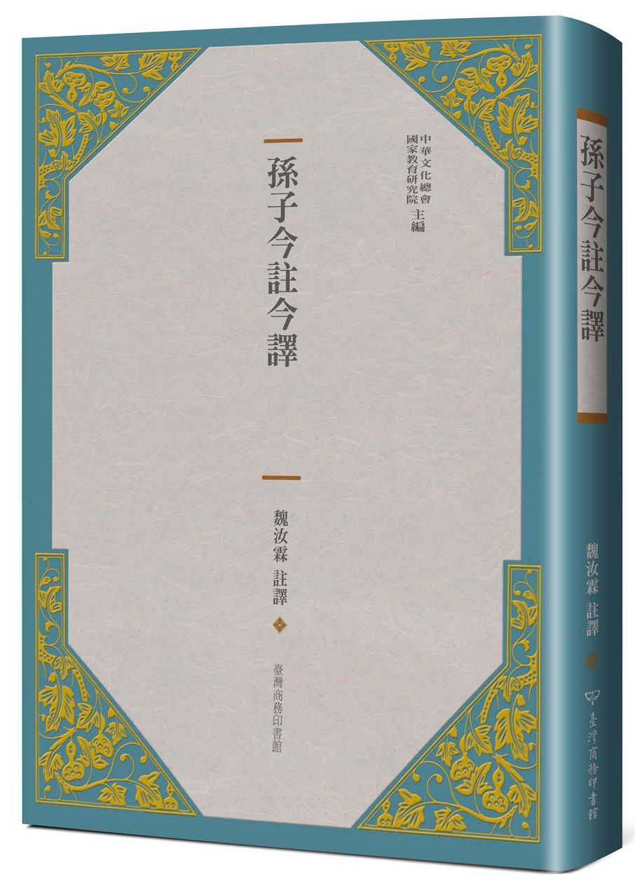 孫子今註今譯