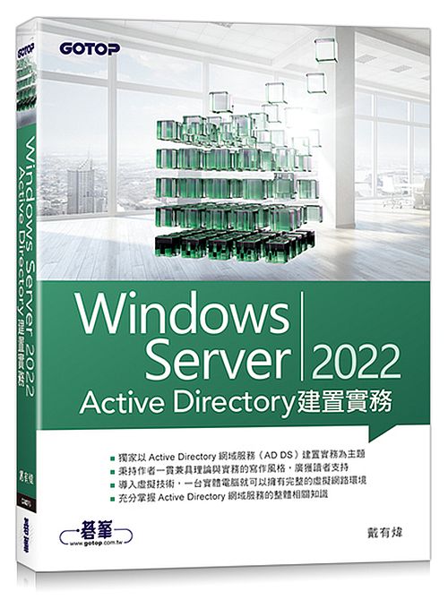 Windows Server 2022 Active Directory建置實務