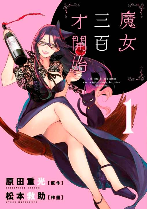 魔女三百才開始（１）