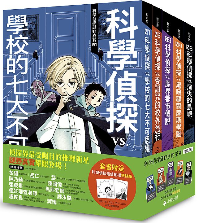 「科學偵探謎野真實」系列（全套五冊，加贈科學偵探最佳拍檔便條紙）