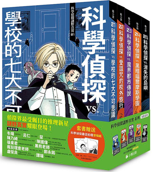 「科學偵探謎野真實」系列（全套五冊，加贈科學偵探最佳拍檔便條紙）