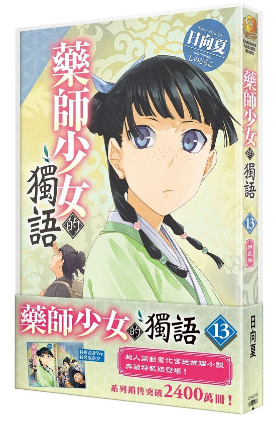 【特裝版－買斷】藥師少女的獨語（１３）