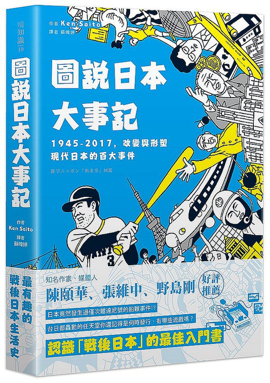 圖說日本大事記：1945－2017，改變與形塑現代日本的百大事件