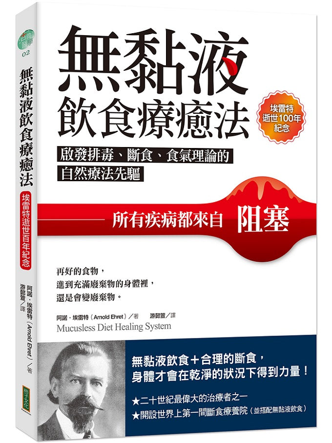 無黏液飲食療癒法（埃雷特逝世100年紀念）：啟發排毒、斷食、食氣理論的自然療法先驅，所有疾病都來自阻塞（Mucusless Diet Healing System）