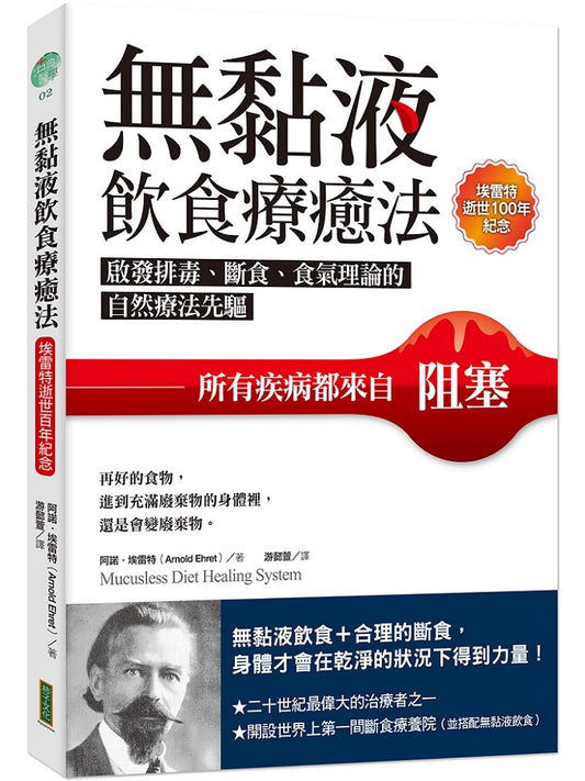 無黏液飲食療癒法（埃雷特逝世100年紀念）：啟發排毒、斷食、食氣理論的自然療法先驅，所有疾病都來自阻塞（Mucusless Diet Healing System）