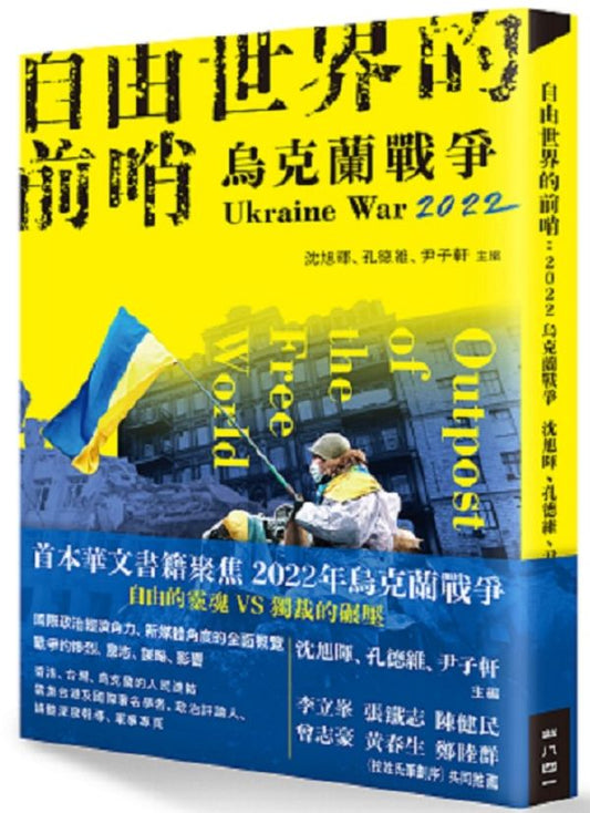 自由世界的前哨：2022烏克蘭戰爭