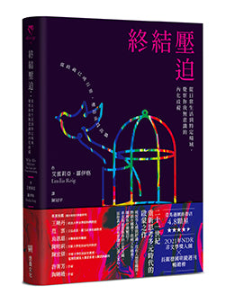 終結壓迫：從日常生活到特定場域，覺察你我無意識的內化歧視