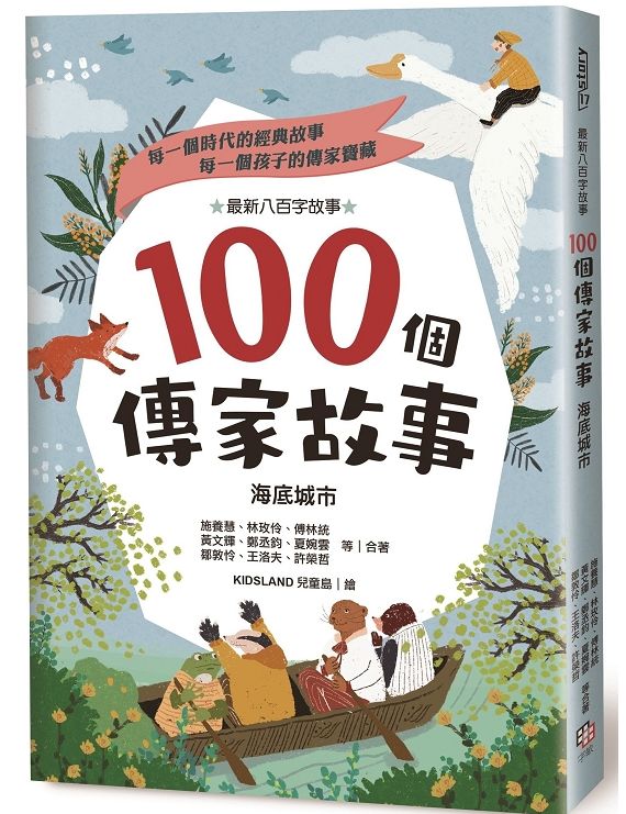 100個傳家故事：海底城市