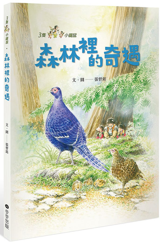 三隻小鼴鼠：森林裡的奇遇