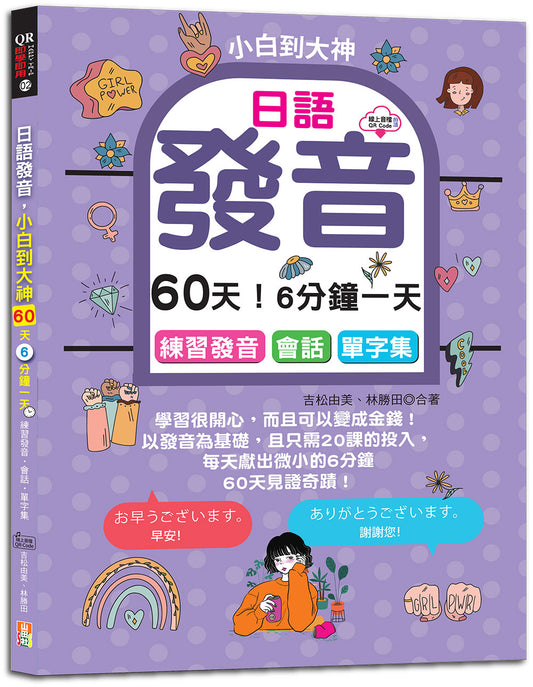 日語發音，小白到大神---60天！6分鐘一天，練習發音．會話．單字集（16K+QR碼線上音檔）