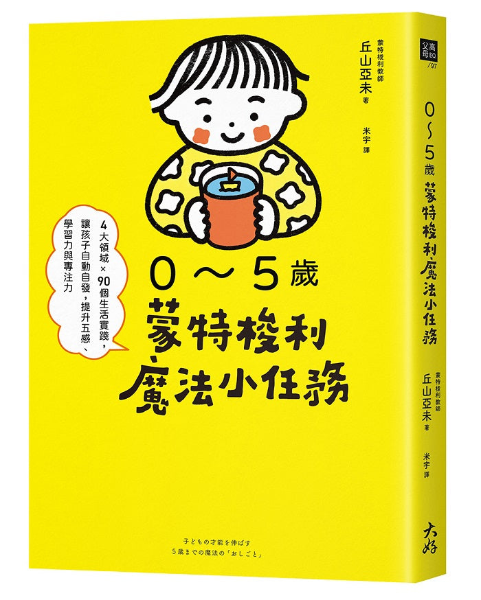 0～5歲蒙特梭利魔法小任務：4大領域×90個生活實踐，讓孩子自動自發，提升五感、學習力與專注力