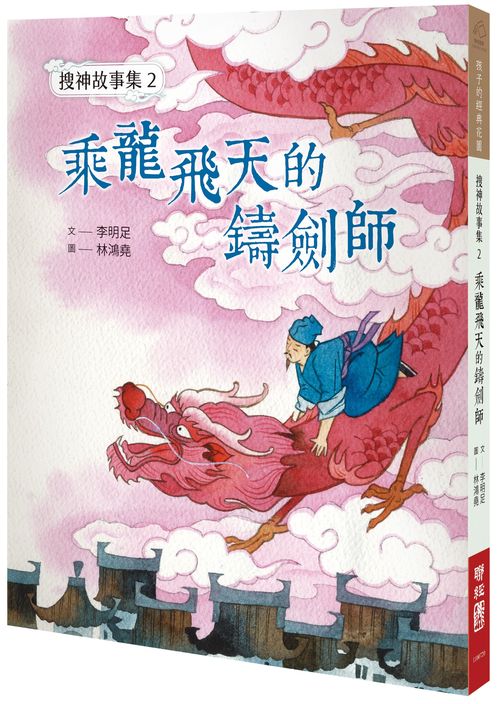 搜神故事集２：乘龍飛天的鑄劍師
