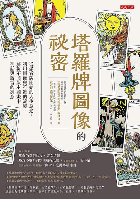 塔羅牌圖像的祕密：原本是貴族們看圖說故事的休閒，怎會變成平民百姓熱愛的占卜工具？從歷史看塔羅起源。