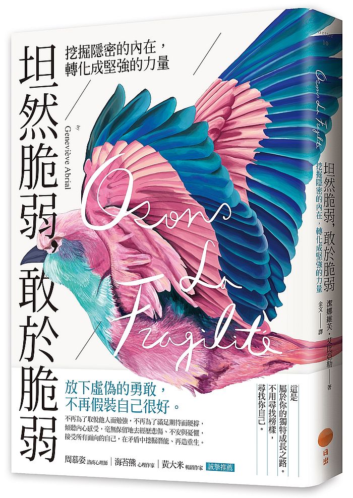 坦然脆弱，敢於脆弱：挖掘隱密的內在，轉化成堅強的力量