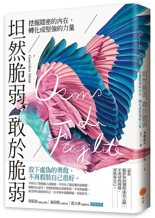 坦然脆弱，敢於脆弱：挖掘隱密的內在，轉化成堅強的力量