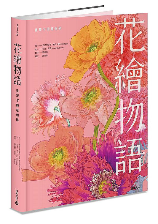 花繪物語：畫筆下的植物學