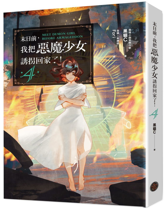 末日前，我把惡魔少女誘拐回家了！4