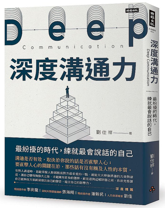 深度溝通力：最紛擾的時代，練就最會說話的自己